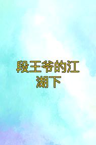 段王爺的江湖下